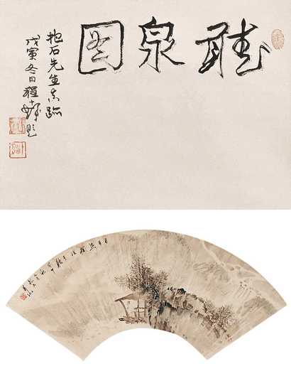 傅抱石 1963年作 听泉图 扇面立轴
